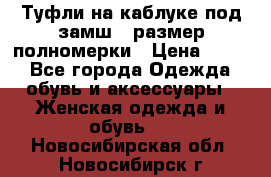 Туфли на каблуке под замш41 размер полномерки › Цена ­ 750 - Все города Одежда, обувь и аксессуары » Женская одежда и обувь   . Новосибирская обл.,Новосибирск г.